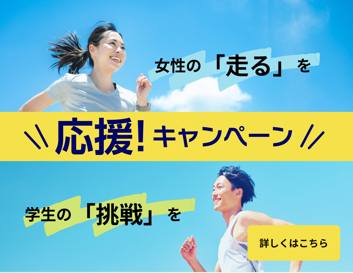 応援！キャンペーン　詳しくはこちら