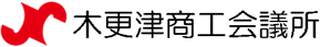 ロゴ：木更津商工会議所