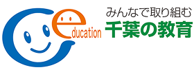 千葉の教育
