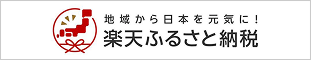 バナー：楽天ふるさと納税