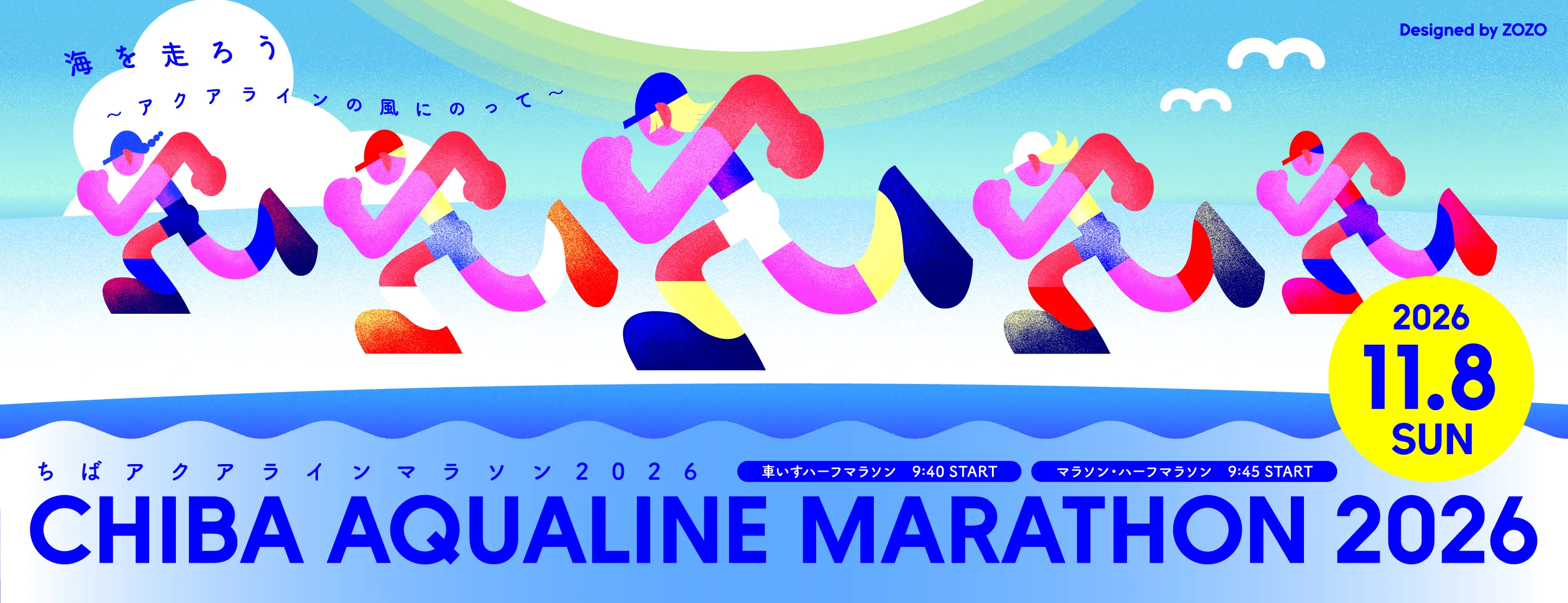 海をはしろう ～アクアラインの風にのって～ ちばアクアラインマラソン2026