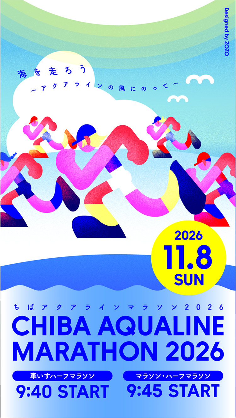 海をはしろう ～アクアラインの風にのって～ ちばアクアラインマラソン2026
